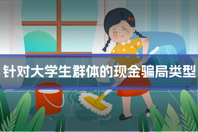 针对大学生群体的现金骗局类型