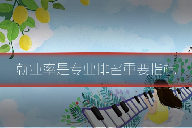 就业率是专业排名重要指标