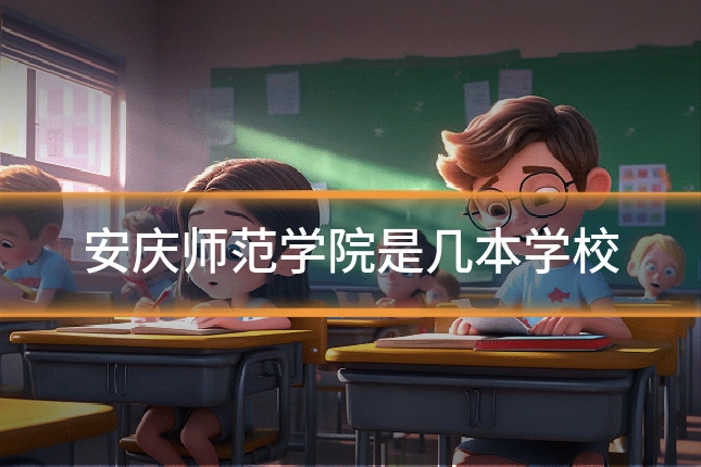 安庆师范学院是几本学校