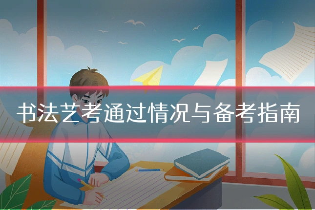 书法艺考通过情况与备考指南