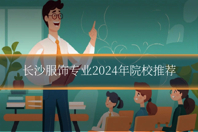 长沙服饰专业2024年院校推荐