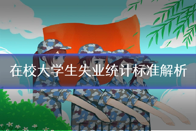在校大学生失业统计标准解析