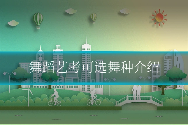 舞蹈艺考可选舞种介绍