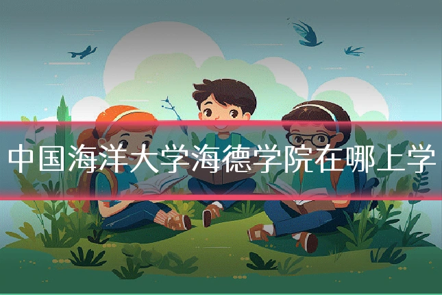 中国海洋大学海德学院在哪上学