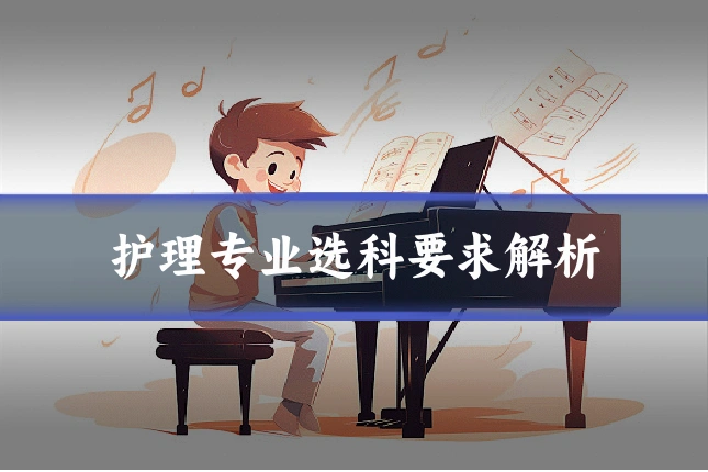 护理专业选科要求解析