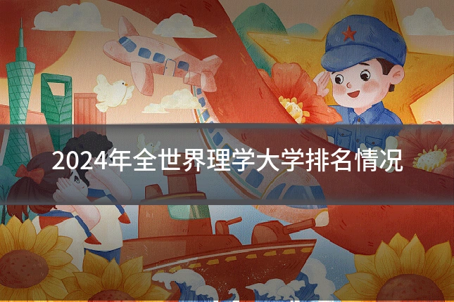 2024年全世界理学大学排名情况