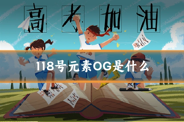 118号元素OG是什么
