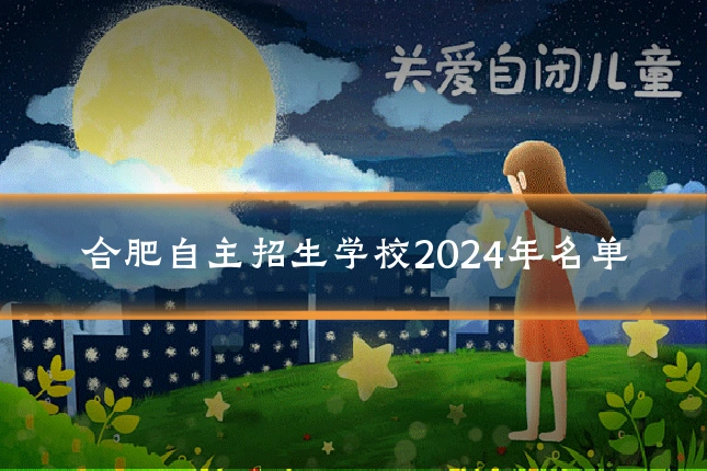 合肥自主招生学校2024年名单