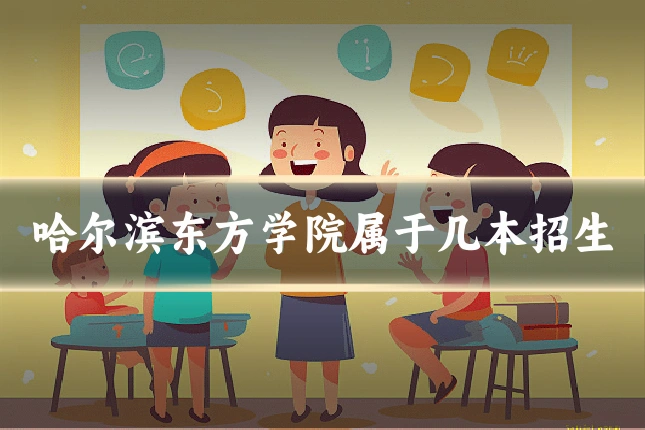 哈尔滨东方学院属于几本招生