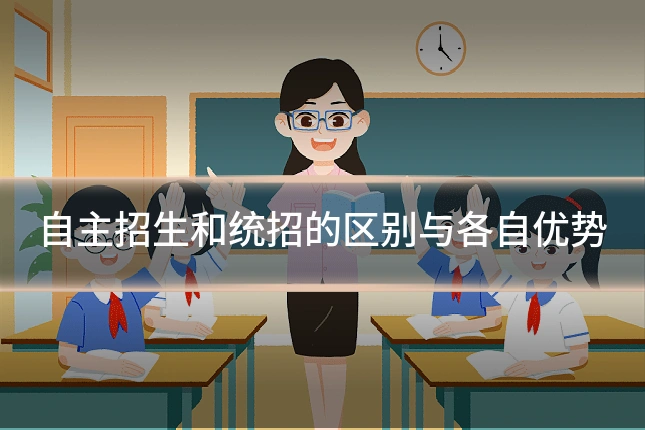 自主招生和统招的区别与各自优势