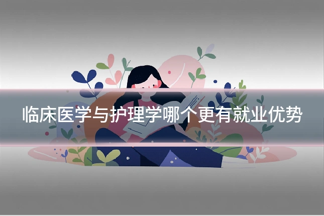临床医学与护理学哪个更有就业优势