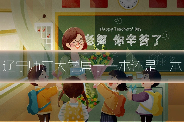 辽宁师范大学属于一本还是二本