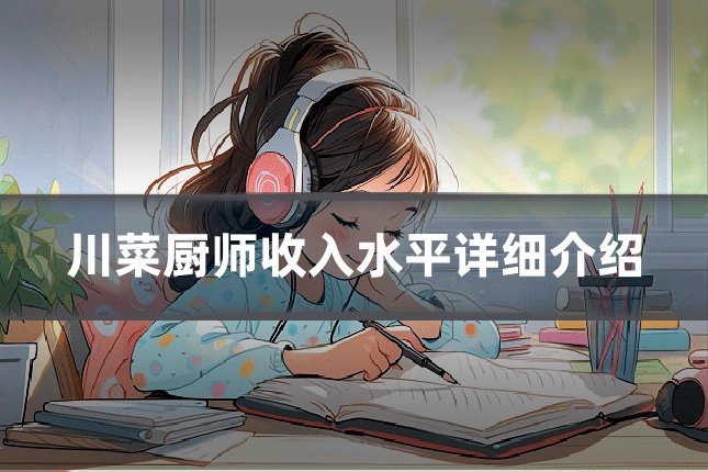 川菜厨师收入水平详细介绍