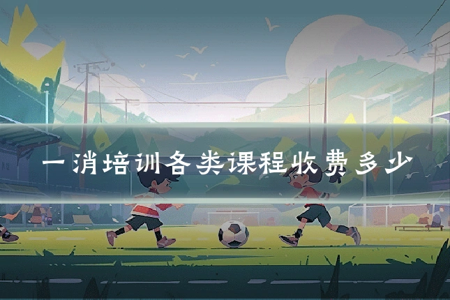 一消培训各类课程收费多少