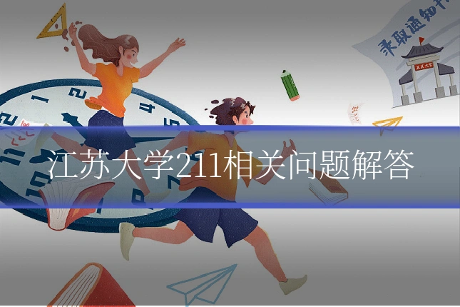 江苏大学211相关问题解答