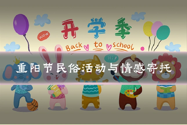 重阳节民俗活动与情感寄托