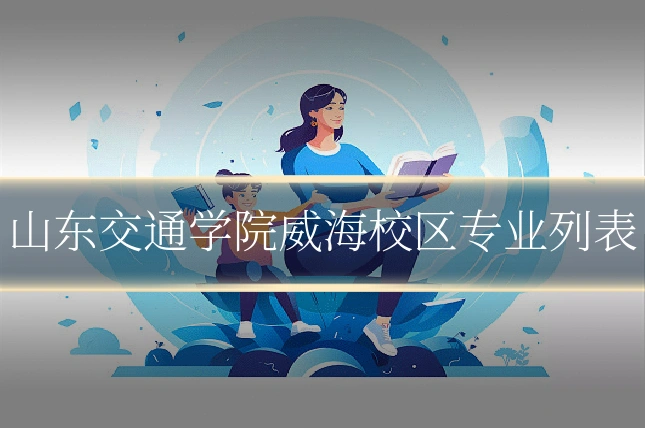 山东交通学院威海校区专业列表