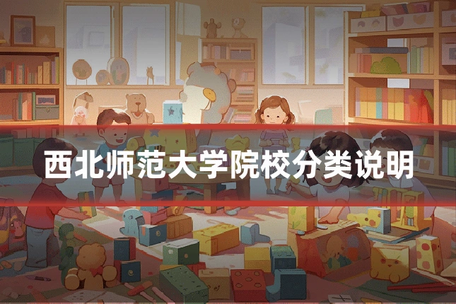 西北师范大学院校分类说明