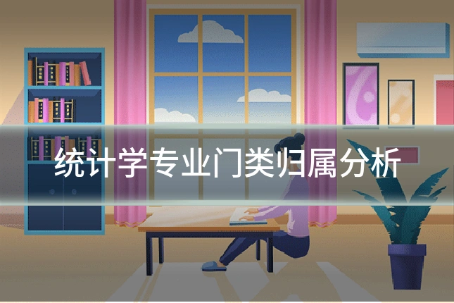 统计学专业门类归属分析