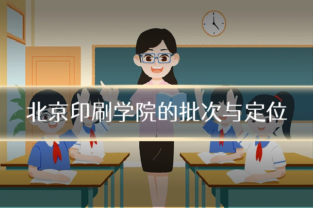 北京印刷学院的批次与定位