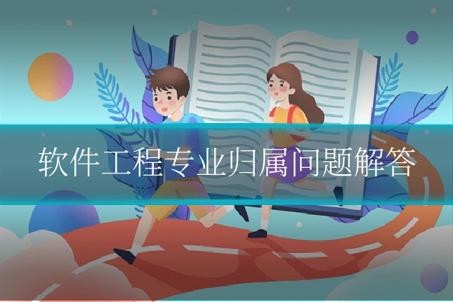 软件工程专业归属问题解答