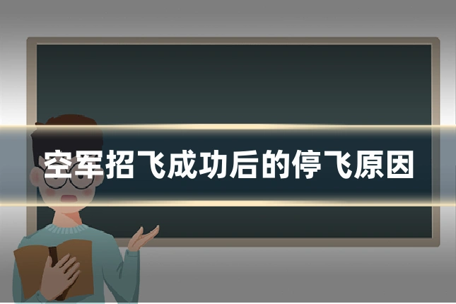 空军招飞成功后的停飞原因