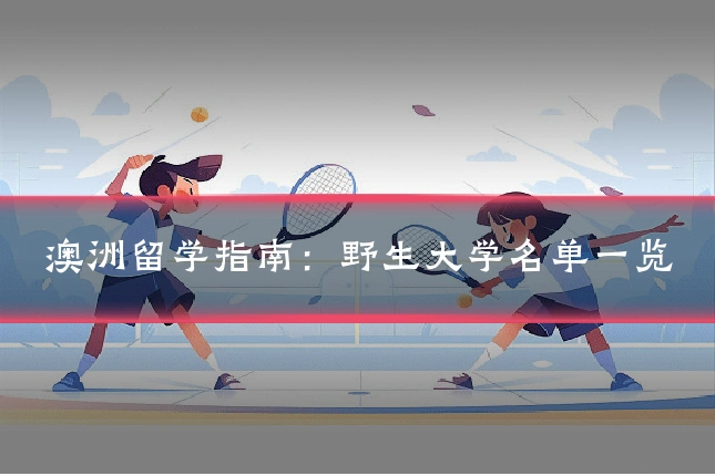 澳洲留学指南:野生大学名单一览