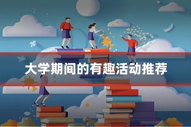 大学期间的有趣活动推荐