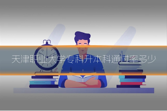 天津职业大学专科升本科通过率多少