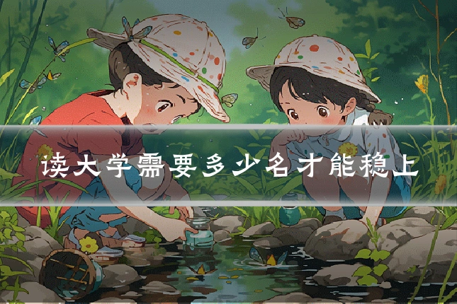 读大学需要多少名才能稳上