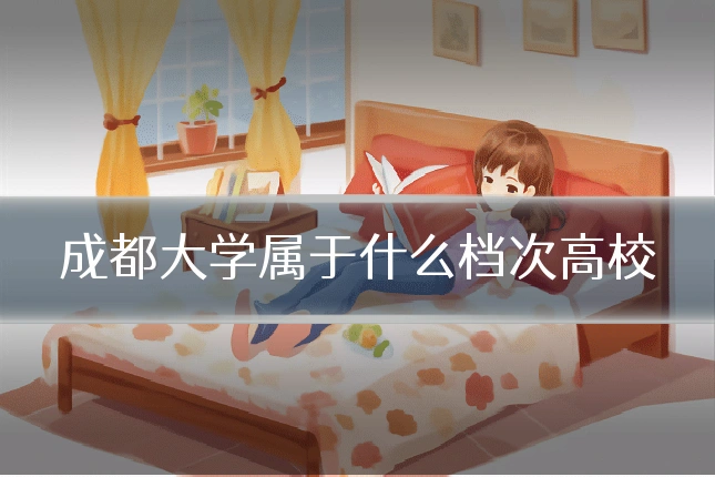 成都大学属于什么档次高校
