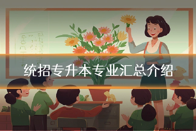统招专升本专业汇总介绍