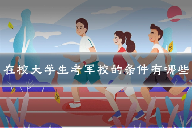 在校大学生考军校的条件有哪些