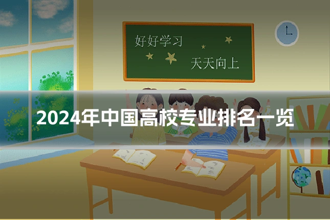 2024年中国高校专业排名一览