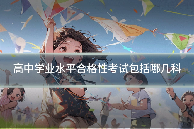 高中学业水平合格性考试包括哪几科