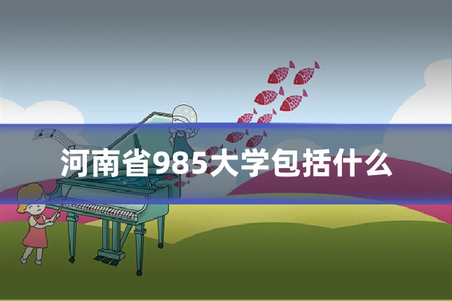 河南省985大学包括什么