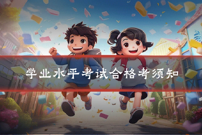 学业水平考试合格考须知