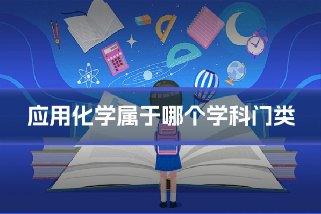 应用化学属于哪个学科门类