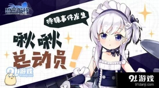 碧蓝航线啾啾总动员最强攻略