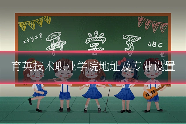 育英技术职业学院地址及专业设置
