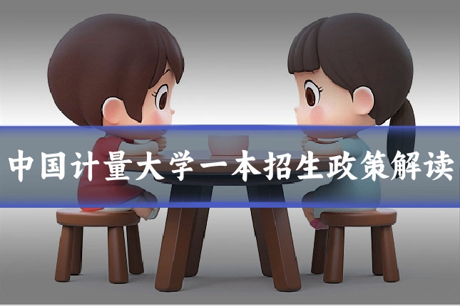 中国计量大学一本招生政策解读