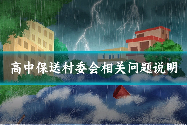高中保送村委会相关问题说明