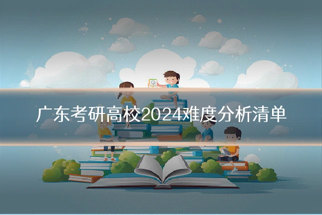 广东考研高校2024难度分析清单