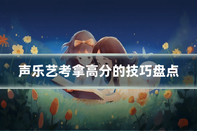 声乐艺考拿高分的技巧盘点