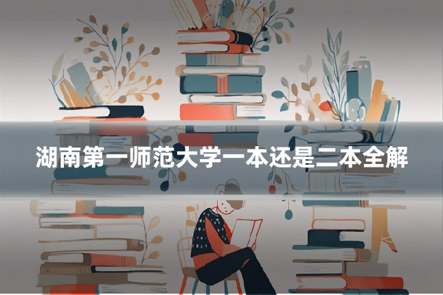 湖南第一师范大学一本还是二本全解