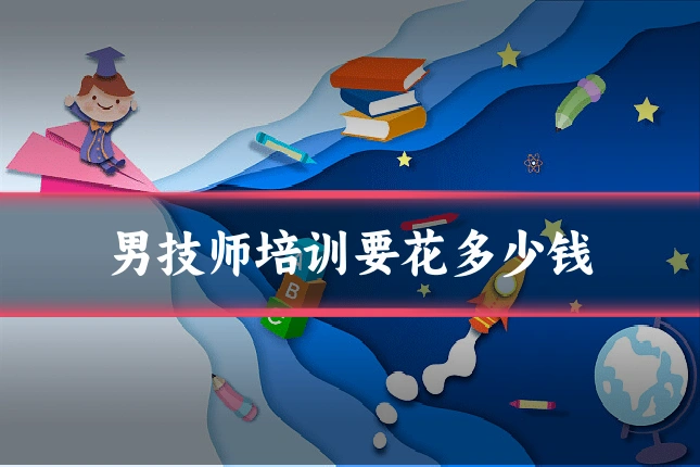 男技师培训要花多少钱