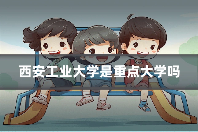 西安工业大学是重点大学吗