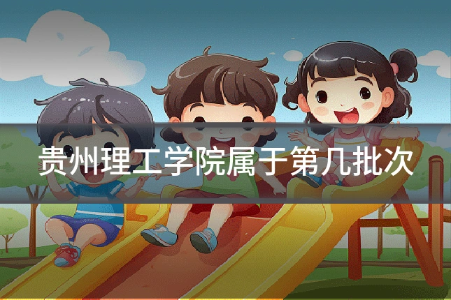 贵州理工学院属于第几批次