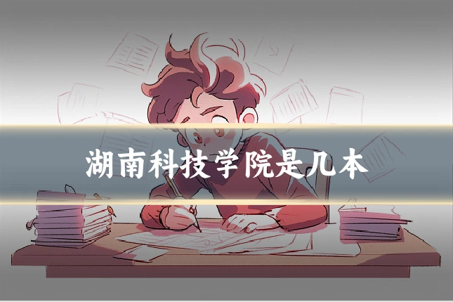 湖南科技学院是几本
