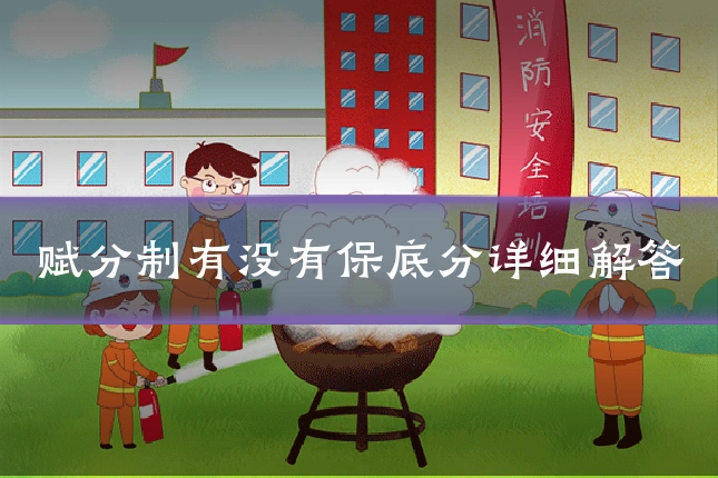 赋分制有没有保底分详细解答